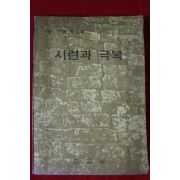 1976년 중고등학교용 시련과 극복