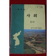 1980년 중학교 사회 1상