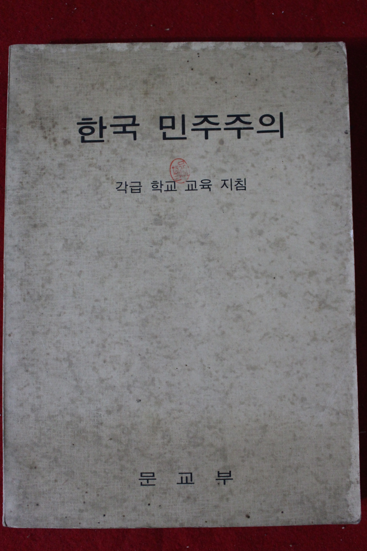 1972년 각급학교 교육지침 한국 민주주의