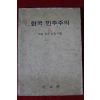 1972년 각급학교 교육지침 한국 민주주의