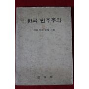 1972년 각급학교 교육지침 한국 민주주의