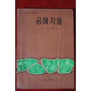 1971년 이은웅 공예작물