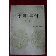 1988년 중학국어 1-2