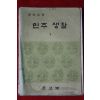 1976년 중학교용 민주생활 1