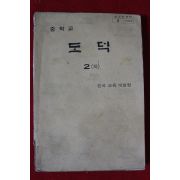 1979년 중학교 도덕 2하