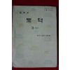 1980년 중학교 도덕 3상