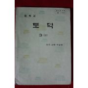 1980년 중학교 도덕 3상