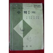 1981년 고등학교 수학 1하