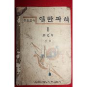 1947년 조병욱 중등교육 일반과학 1