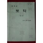 1982년 중학교 도덕 1상