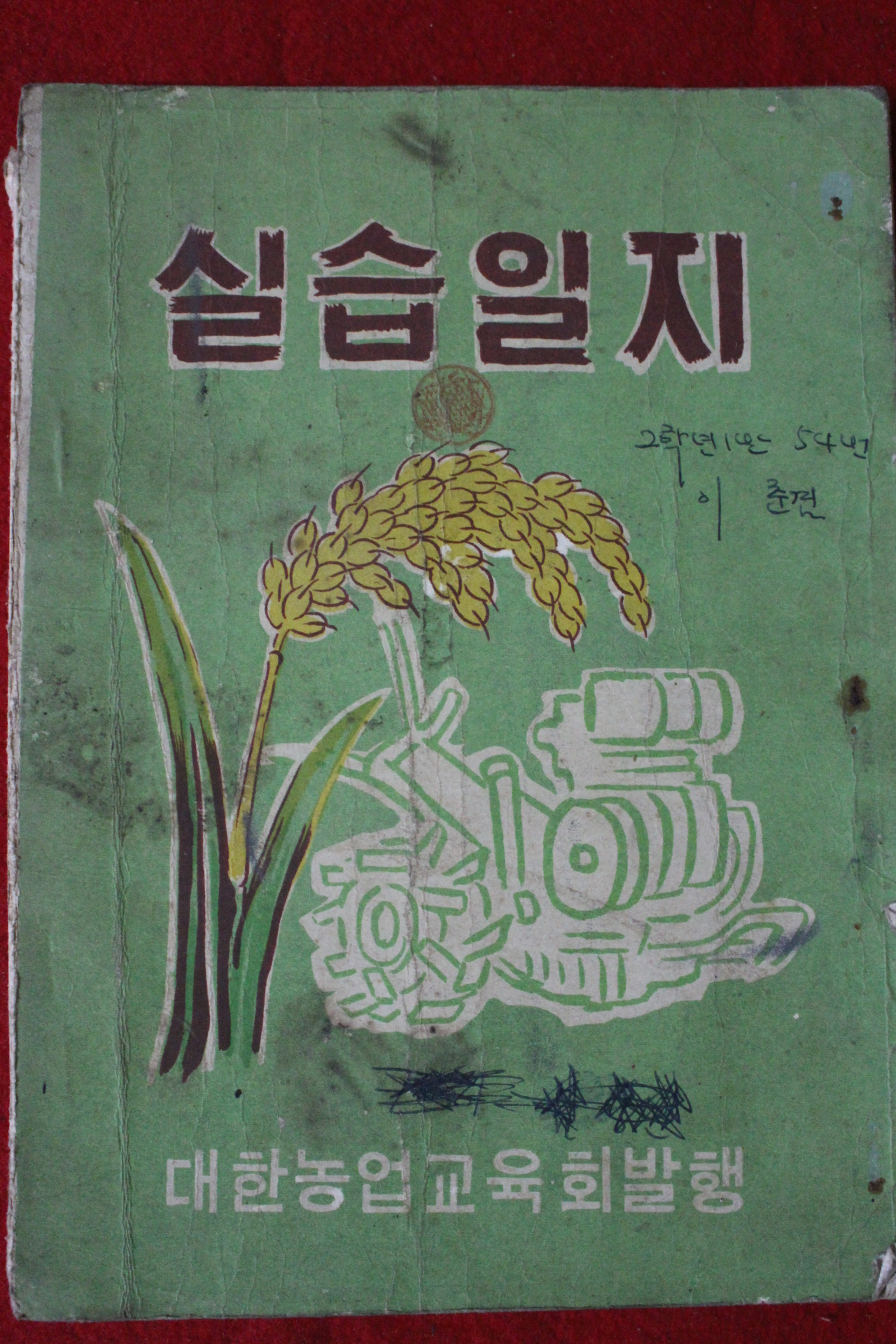 1968년 대한농업교육회 실습일지