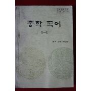 1988년 중학국어 1-1