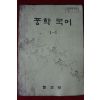 1980년 중학국어 1-1