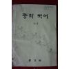 1982년 중학국어 1-1