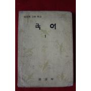 1974년 고등학교 국어 1