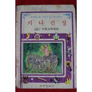 1978년 아동교육동화 기나긴성