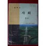 1984년 중학교 사회 3상