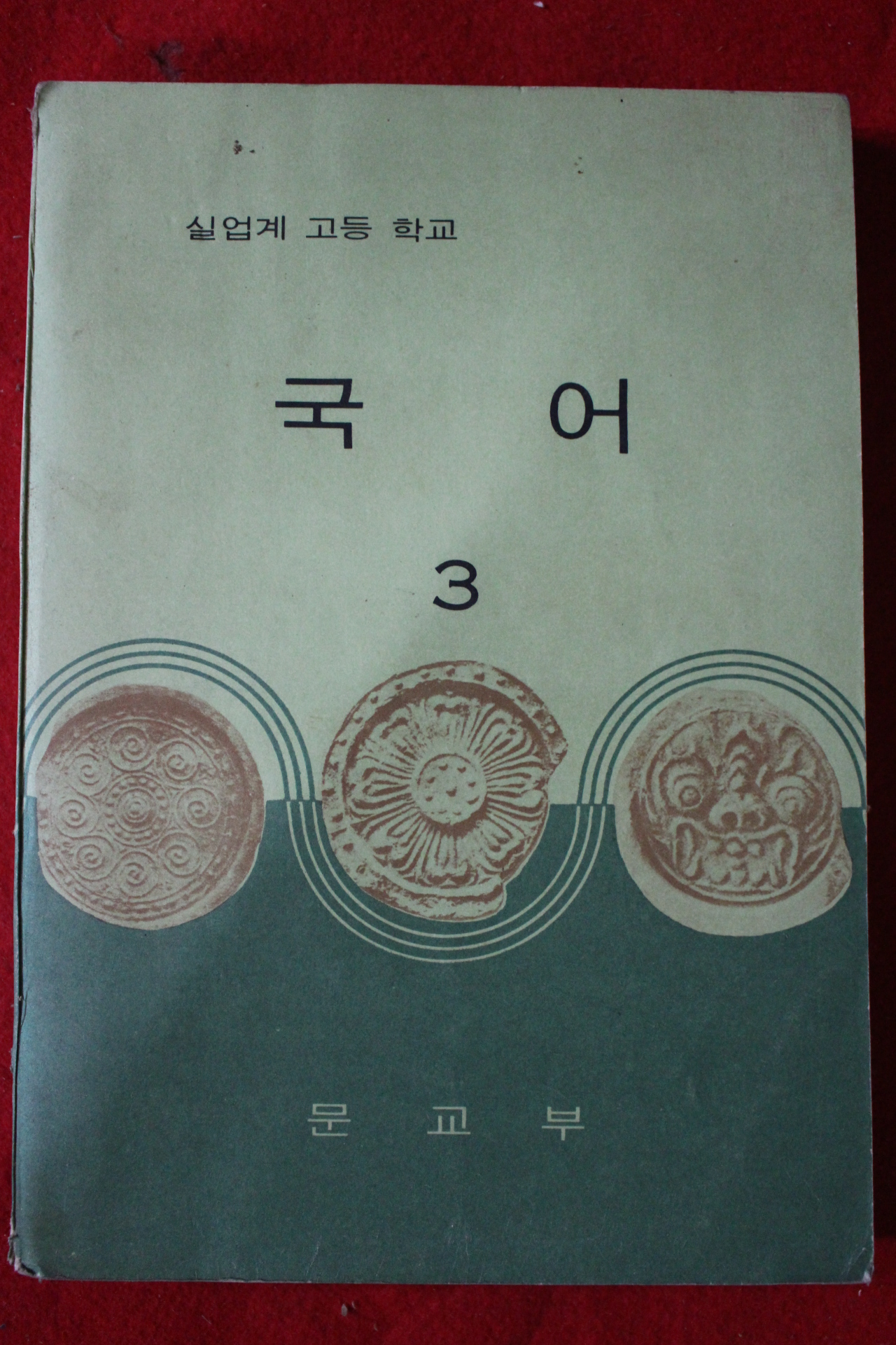 1972년 고등학교 국어 3