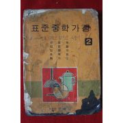 1972년 표준중학가정 2