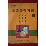 1978년 표준중학가정 3