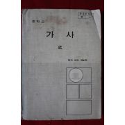 1981년 중학교 가사 2