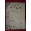 1972년 최현배 새로운 중학말본