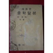 1972년 최현배 새로운 중학말본