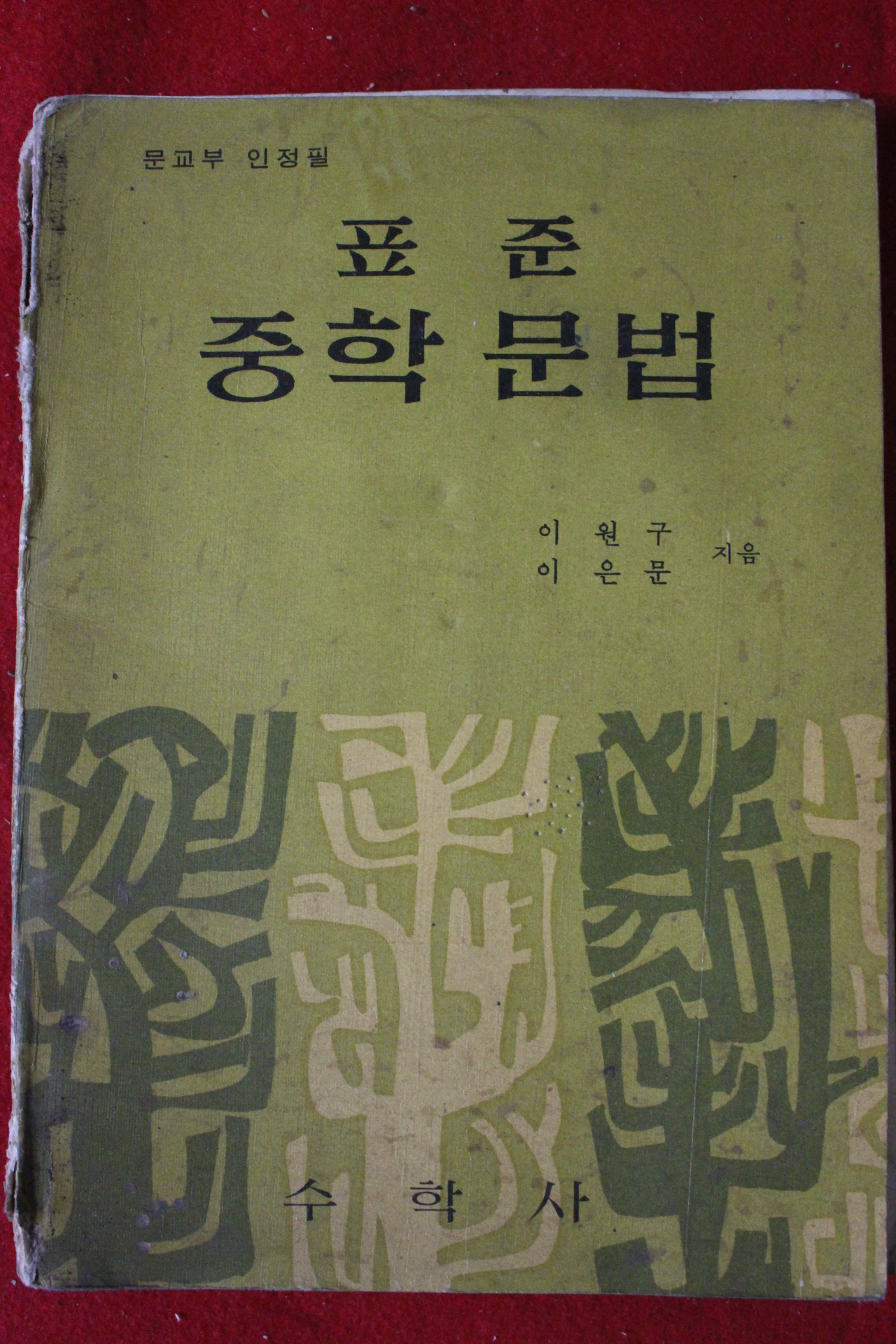 1967년 표준 중학문법