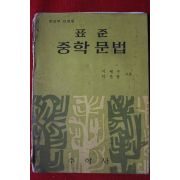 1967년 표준 중학문법