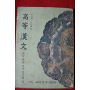 1975년 고등한문