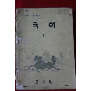 1981년 고등학교 국어 1