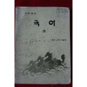 1986년 고등학교 국어 3