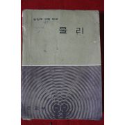 1968년 고등학교 물리