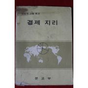 1979년 고등학교 경제지리