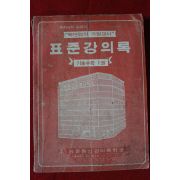 1970년대 표준강의록 기초수학 1권