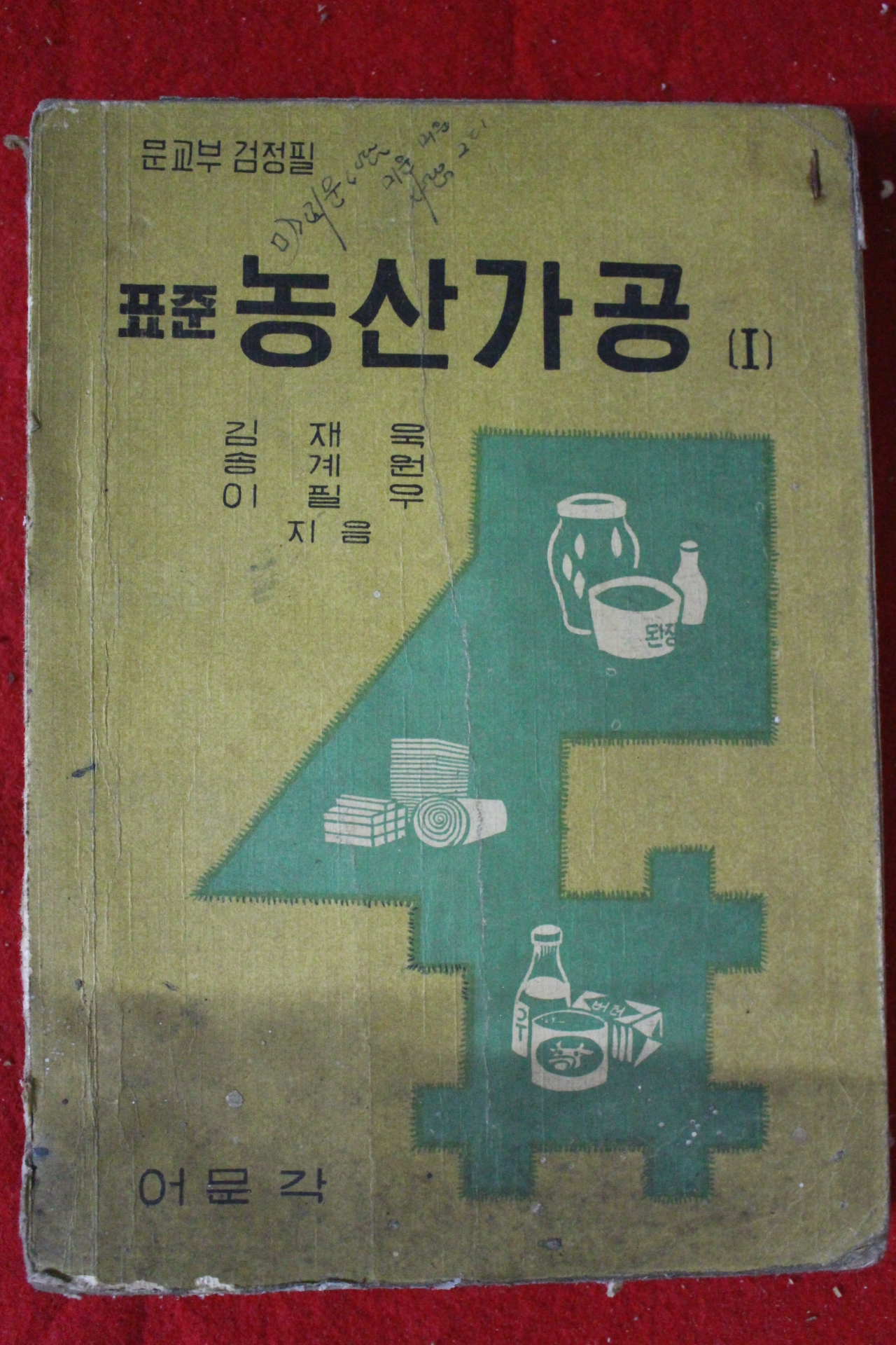 1969년 표준 농산가공 1