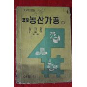 1969년 표준 농산가공 1