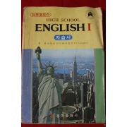 1985년 뉴우코오스 고등학교 영어 1 자습서