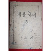 1948년 조선교학도서 중등국어 3
