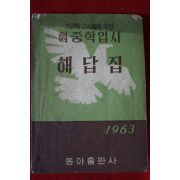 1962년 실력중학입시 해답집