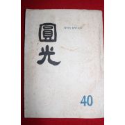 1962년 원불교잡지 원광 40호