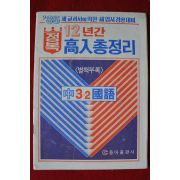 1985년 동아출판사 정복 12년간고입총정리 국어 3-2