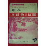 1967년 하이에이스 고교입시 중학 새사회공민정복 3