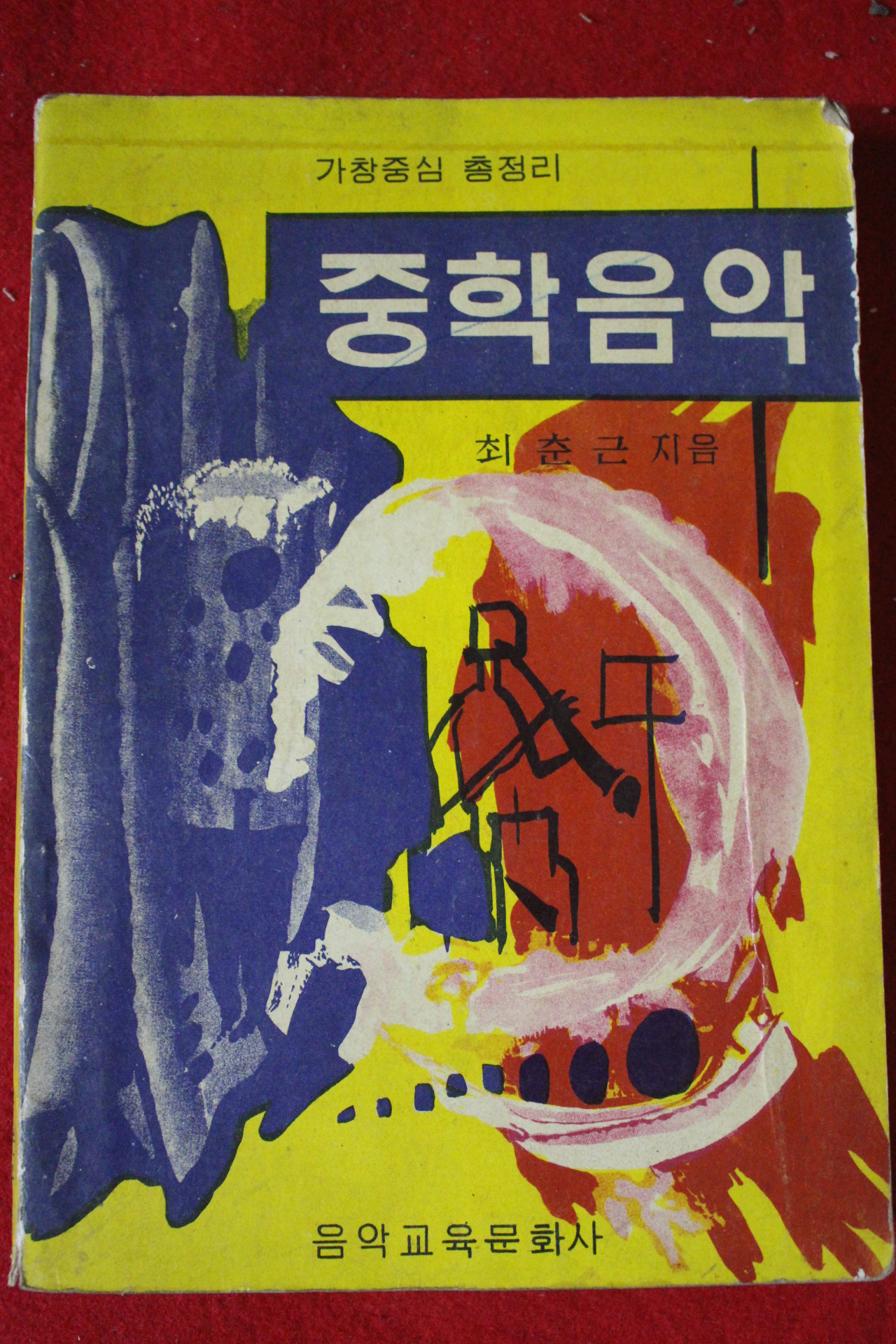 1968년 최춘근 중학음악