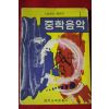 1968년 최춘근 중학음악