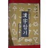 1961년 이춘걸 한자암기