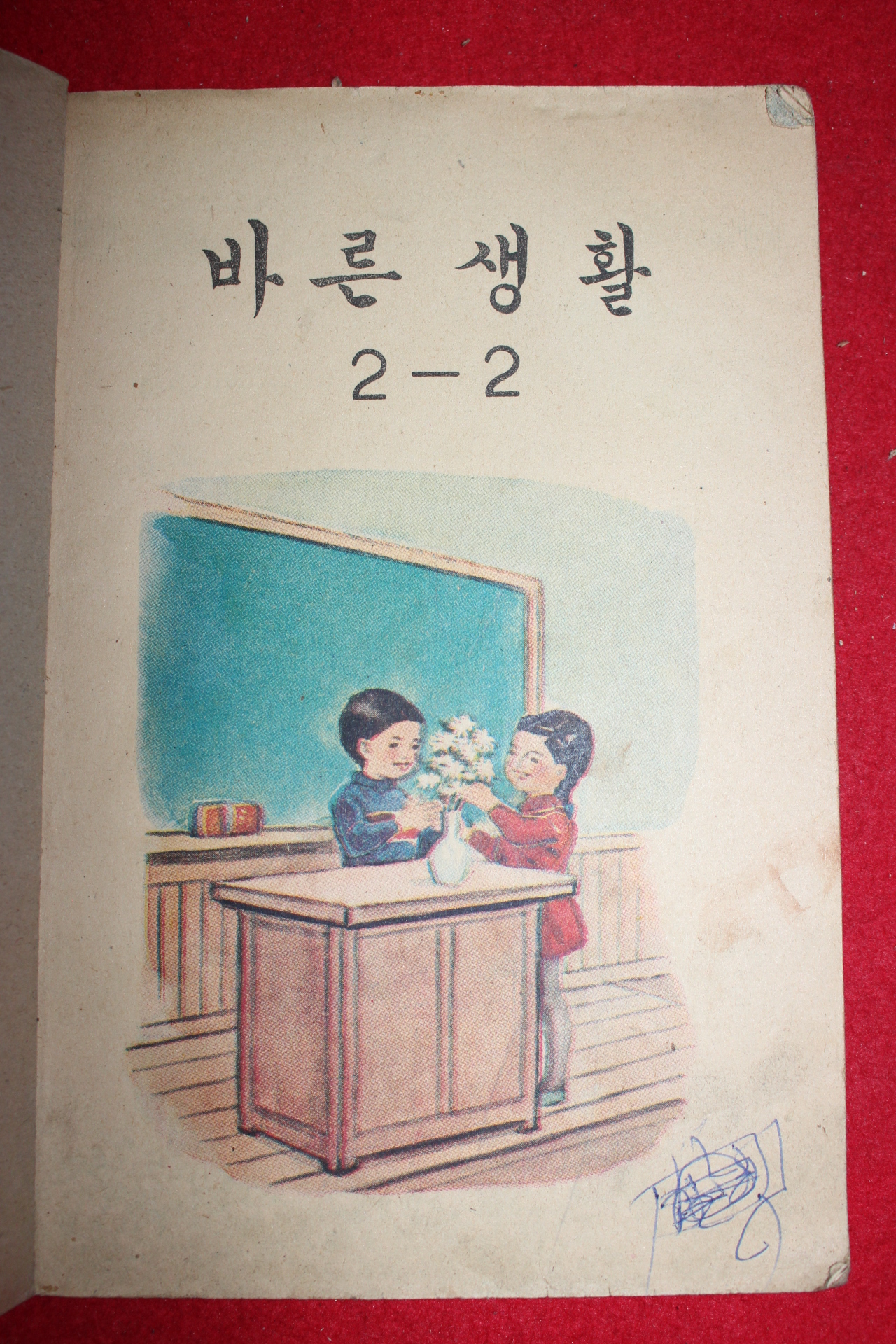 1967년 바른생활 2-2