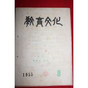 1955년 교육문화 8월호