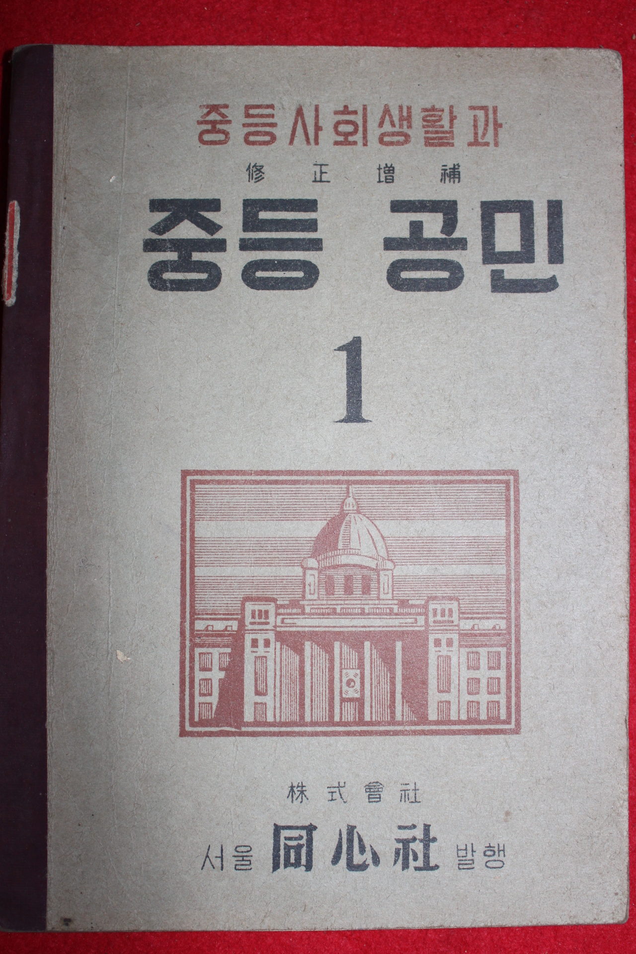 1949년 중등사회생활과 중등공민 1