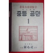 1949년 중등사회생활과 중등공민 1